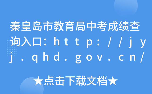 ػʵнпɼѯڣhttp://jyj.qhd.gov.cn/