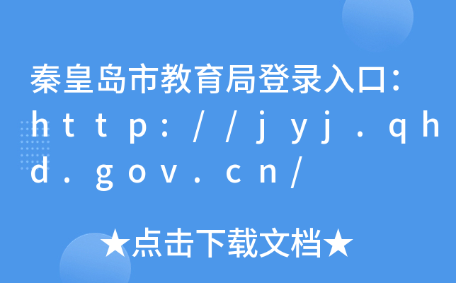 ػʵнֵ¼ڣhttp://jyj.qhd.gov.cn/