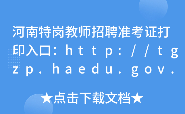 ؍̎Ƹ(zhn)Cӡڣhttp://tgzp.haedu.gov.cn/