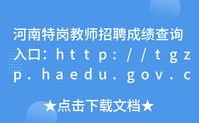 ؍̎Ƹɿ(j)ԃ(xn)?ni)ڣhttp://tgzp.haedu.gov.cn/