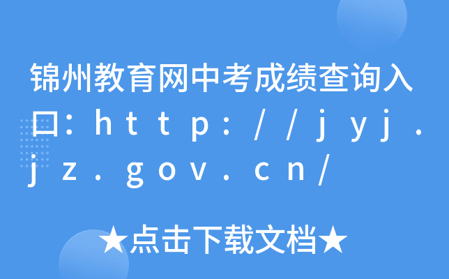 \ݽW(wng)пɿԃ?ni)ڣhttp://jyj.jz.gov.cn/