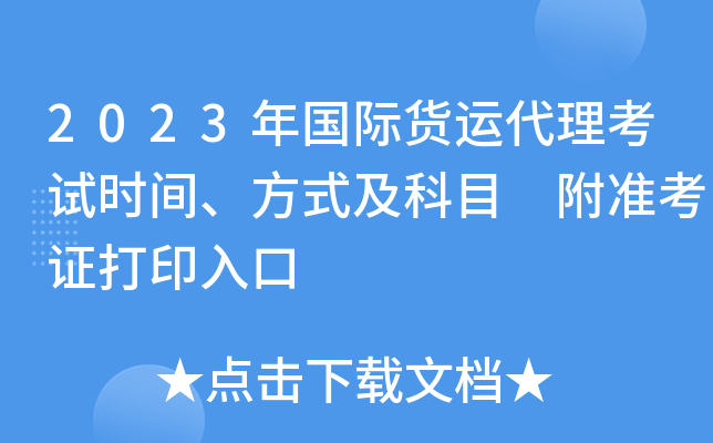 2023年国际货运代理考试时间、方式及科目 附准考证打印入口