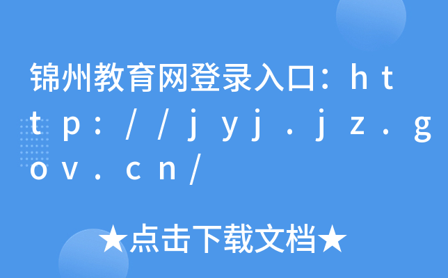 \ݽW(wng)ڣhttp://jyj.jz.gov.cn/