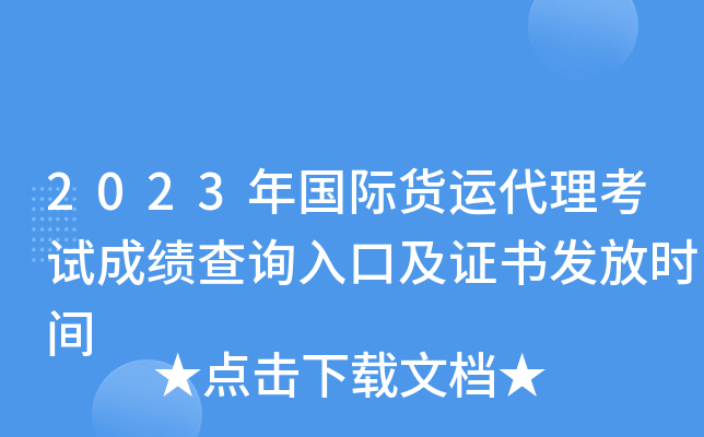 2023年国际货运代理考试成绩查询入口及证书发放时间