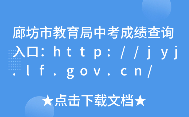 ȷнпɿԃ?ni)ڣhttp://jyj.lf.gov.cn/