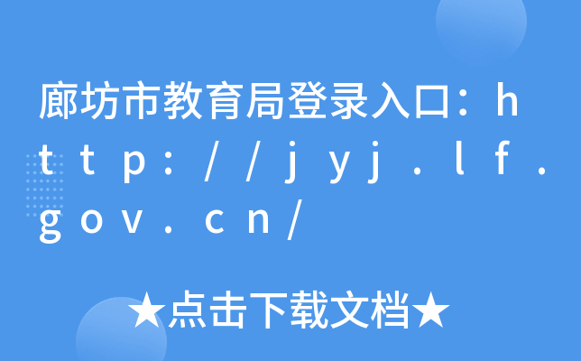 廊坊市教育局登录入口：http://jyj.lf.gov.cn/