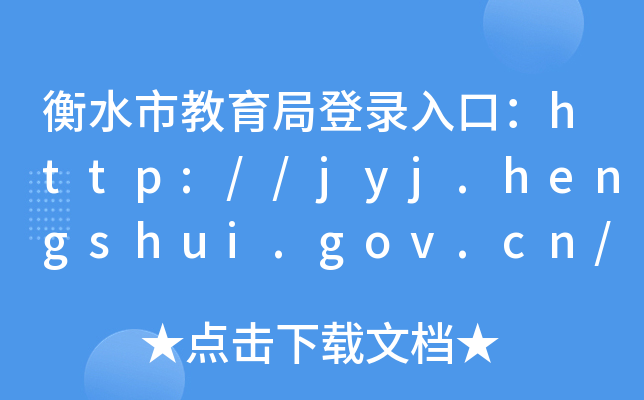 ˮнֵڣhttp://jyj.hengshui.gov.cn/