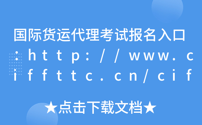 国际货运代理考试报名入口：http://www.ciffttc.cn/ciff/user/login.html