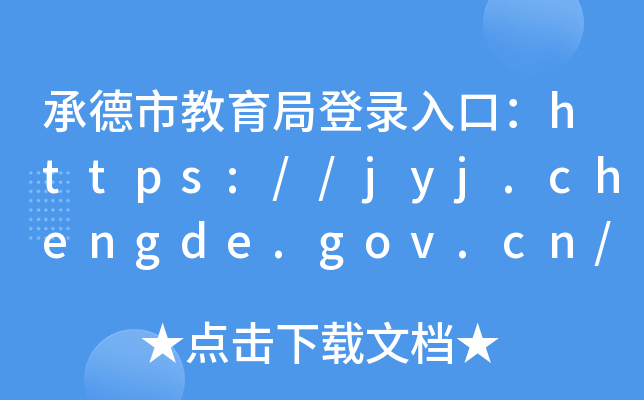 енֵڣhttps://jyj.chengde.gov.cn/