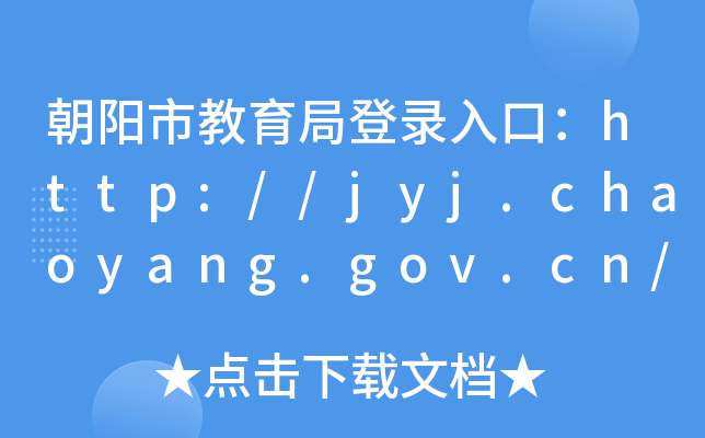 нֵڣhttp://jyj.chaoyang.gov.cn/