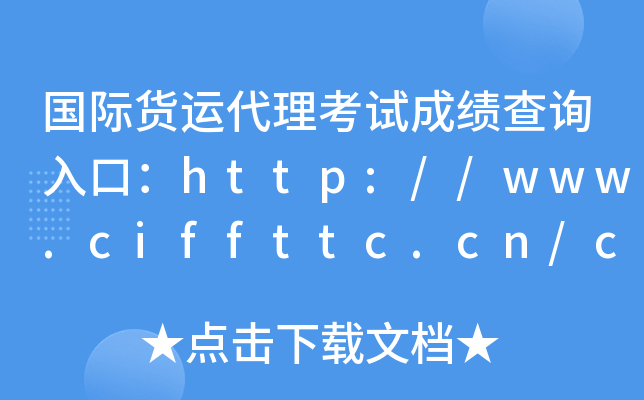 国际货运代理考试成绩查询入口：http://www.ciffttc.cn/ciff/query/score_query.html