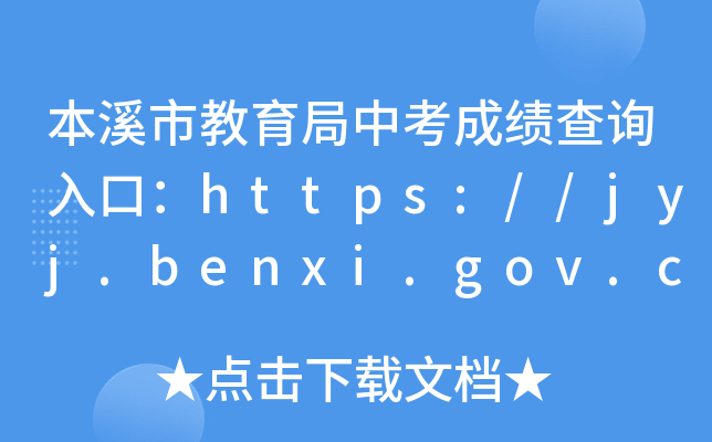 Ϫнпɼѯڣhttps://jyj.benxi.gov.cn/