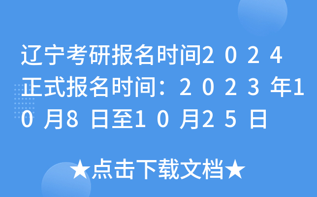 辽宁考研报名时间2024正式报名时间：2023年10月8日至10月25日