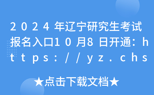2024|оԇ(bo)108_(ki)ͨhttps://yz.chsi.com.cn