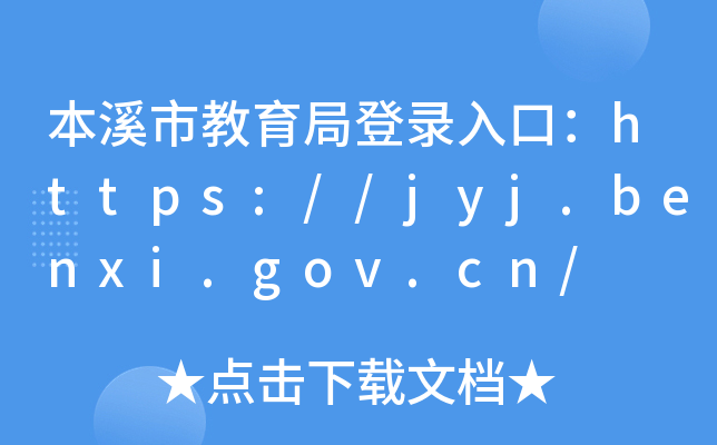 本溪市教育局登录入口：https://jyj.benxi.gov.cn/