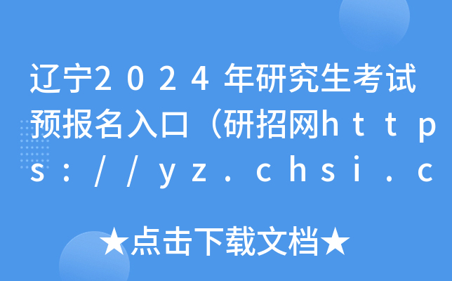 |2024оԇA(y)ڣоW(wng)https://yz.chsi.com.cn