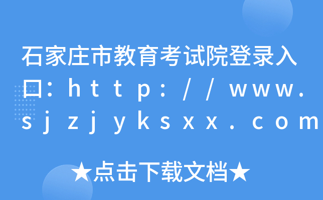 ʯׯнԺ¼ڣhttp://www.sjzjyksxx.com.cn/