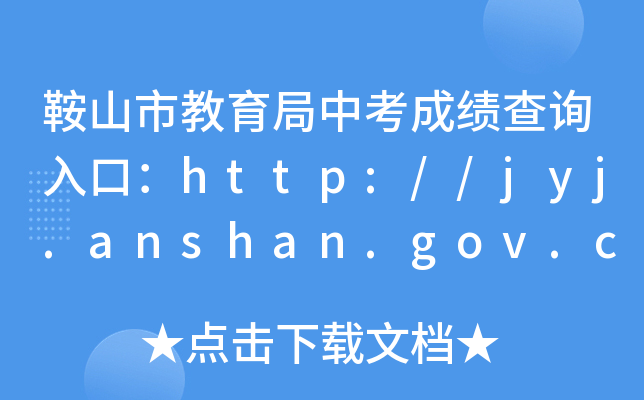 ɽнпɿԃ?ni)ڣhttp://jyj.anshan.gov.cn/