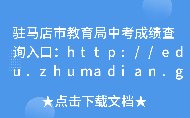 vRнпɿԃ?ni)ڣhttp://edu.zhumadian.gov.cn/