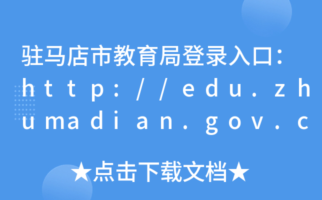 vRнֵڣhttp://edu.zhumadian.gov.cn/