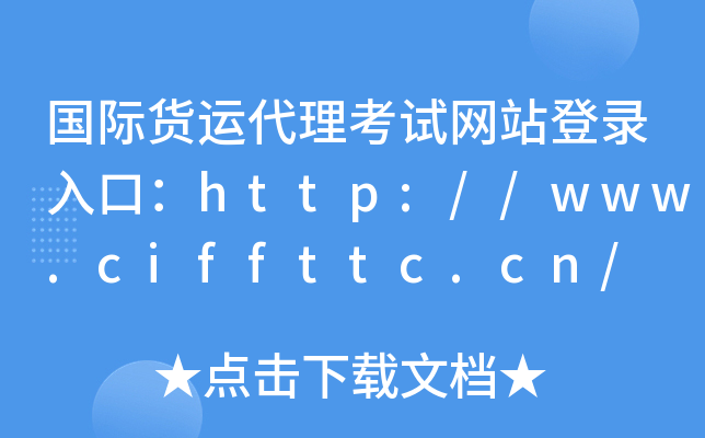 国际货运代理考试网站登录入口：http://www.ciffttc.cn/