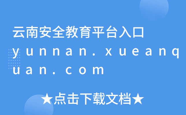 云南安全教育平台入口  yunnan.xueanquan.com