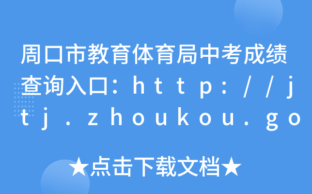 ܿнwпɿ(j)ԃ?ni)ڣhttp://jtj.zhoukou.gov.cn/