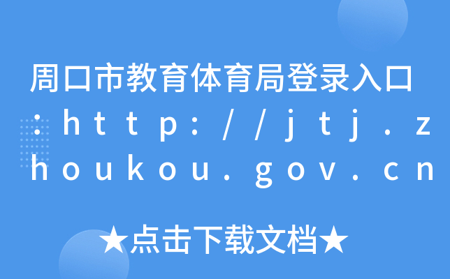 ܿнwֵڣhttp://jtj.zhoukou.gov.cn/