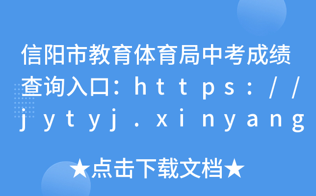 (yng)нwпɿ(j)ԃ?ni)ڣhttps://jytyj.xinyang.gov.cn/