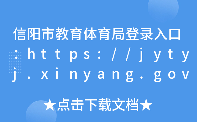 нwֵڣhttps://jytyj.xinyang.gov.cn/