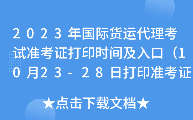 2023年国际货运代理考试准考证打印时间及入口（10月23-28日打印准考证）