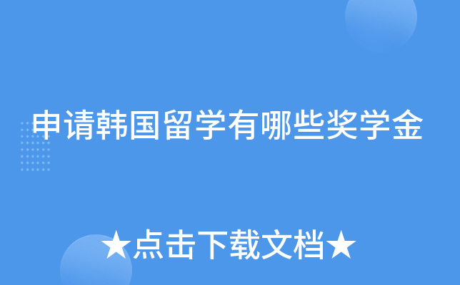 申请韩国留学有哪些奖学金