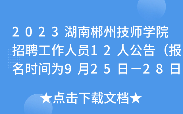 2023ϳݼW(xu)ԺƸˆT12˹棨(bo)r(sh)g925գ28գ