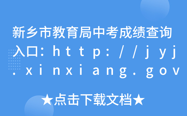 l(xing)нпɿԃ?ni)ڣhttp://jyj.xinxiang.gov.cn/