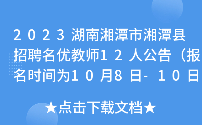 2023湖南湘潭市湘潭县招聘名优教师12人公告（报名时间为10月8日-10日）
