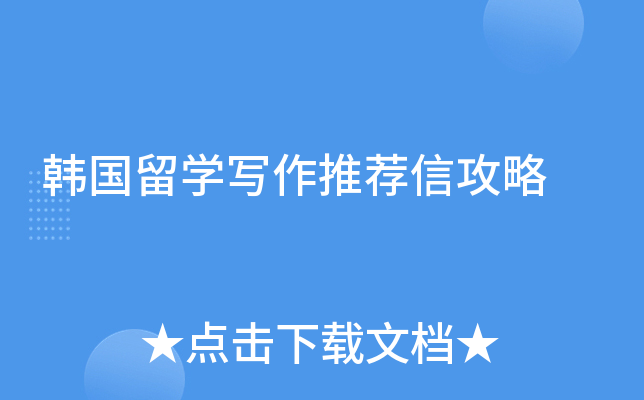 韩国留学写作推荐信攻略