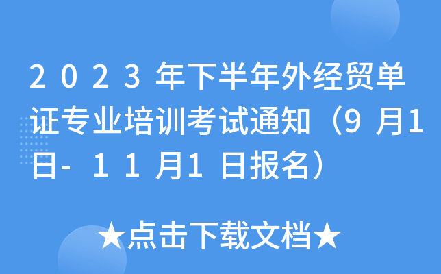 2023年下半年外经贸单证专业培训考试通知（9月1日-11月1日报名）
