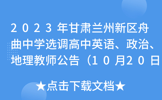 2023年甘肃兰州新区舟曲中开云kaiyun(中国)选调高中英语、政治、地理教师公告（10月20日前报名）