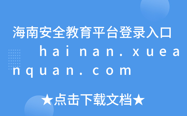ϰȫƽ_  hainan.xueanquan.com