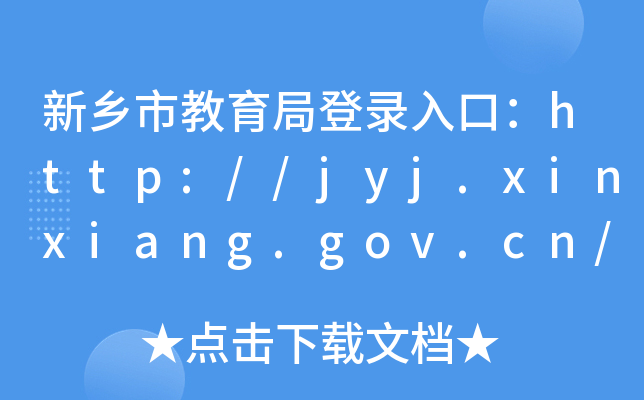 l(xing)нֵڣhttp://jyj.xinxiang.gov.cn/