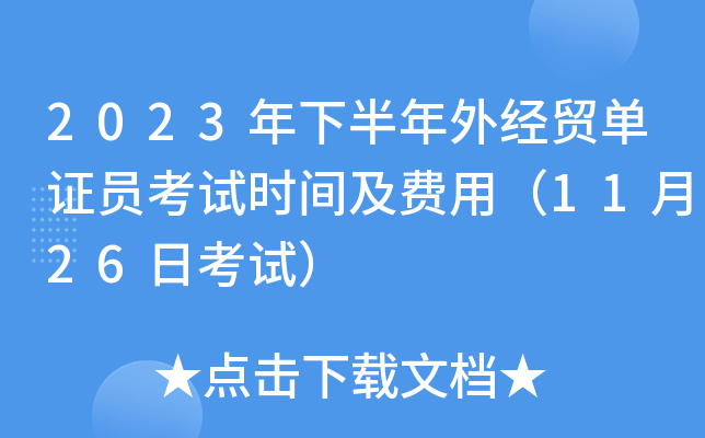 2023年下半年外经贸单证员考试时间及费用（11月26日考试）