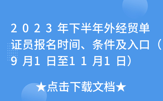 2023年下半年外经贸单证员报名时间、条件及入口（9月1日至11月1日）
