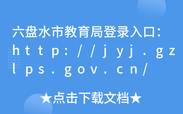 Pˮнֵڣhttp://jyj.gzlps.gov.cn/