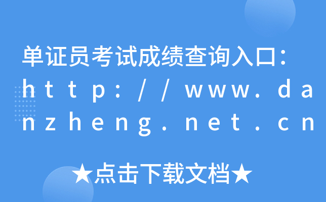 单证员考试成绩查询入口：http://www.danzheng.net.cn/p2.asp