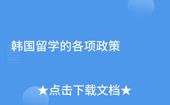 韩国留学的各项政策
