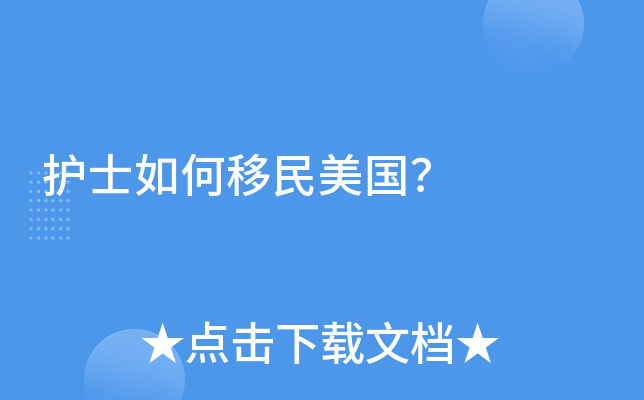 护士如何移民美国？