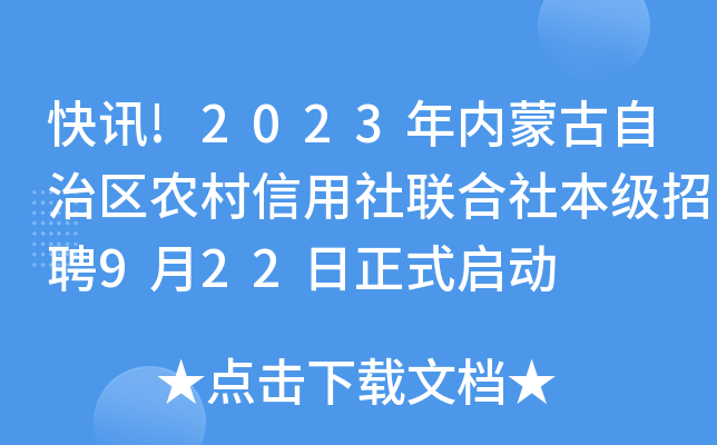 快讯!2023年内蒙古自治区农村信用社联合社本级招聘9月22日正式启动