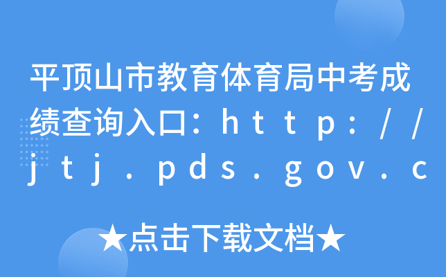 ƽɽнwпɿ(j)ԃ?ni)ڣhttp://jtj.pds.gov.cn/
