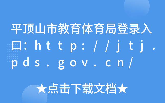 ƽɽнwֵڣhttp://jtj.pds.gov.cn/
