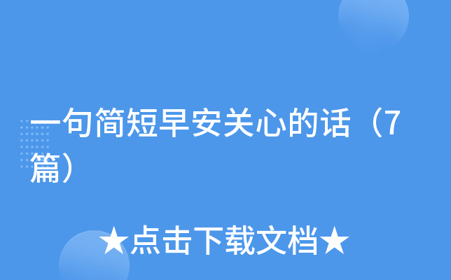 一句简短早安关心的话（7篇）